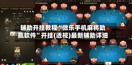 辅助开挂教程“微乐手机麻将助赢软件”开挂(透视)最新辅助详细-第3张图片