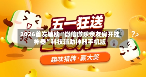 2026首发辅助“微信微乐亲友房开挂神器”科技辅助神器手机版-第1张图片