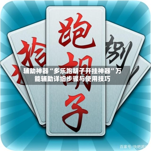 辅助神器“多乐跑胡子开挂神器	”万能辅助详细步骤与使用技巧-第1张图片