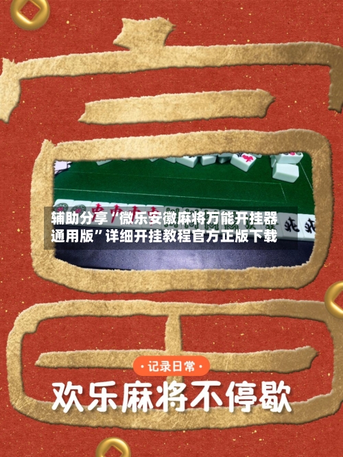 辅助分享“微乐安徽麻将万能开挂器通用版”详细开挂教程官方正版下载-第1张图片