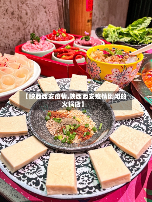 【陕西西安疫情,陕西西安疫情倒闭的火锅店】-第1张图片