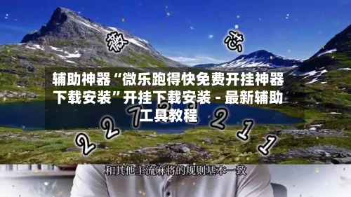 辅助神器“微乐跑得快免费开挂神器下载安装”开挂下载安装 - 最新辅助工具教程-第1张图片