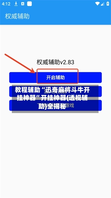 教程辅助“迅奇麻将斗牛开挂神器”开挂神器{透视辅助}全揭秘-第2张图片