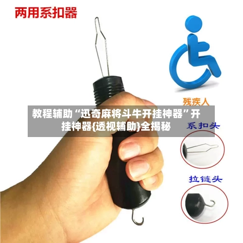 教程辅助“迅奇麻将斗牛开挂神器”开挂神器{透视辅助}全揭秘-第3张图片