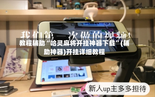 教程辅助“哈灵麻将开挂神器下载”(辅助神器)开挂详细教程-第3张图片