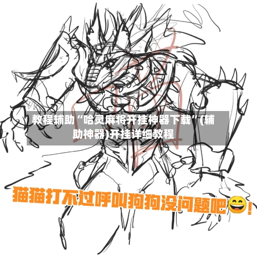 教程辅助“哈灵麻将开挂神器下载	”(辅助神器)开挂详细教程-第2张图片