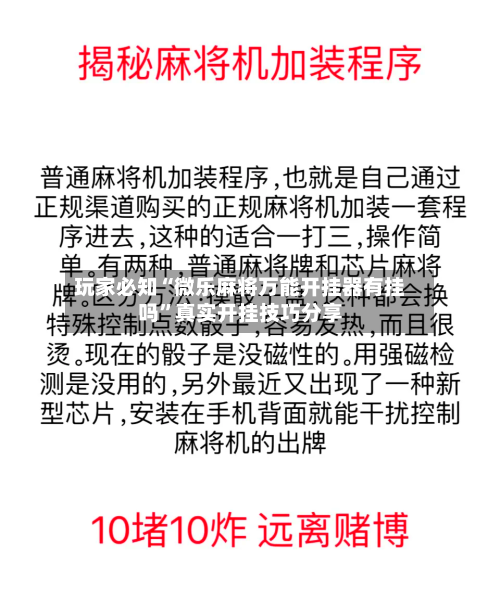 玩家必知“微乐麻将万能开挂器有挂吗”真实开挂技巧分享-第1张图片