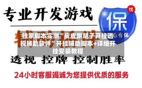 独家脚本实测“皮皮跑胡子开挂透视辅助软件	”开挂辅助脚本+详细开挂安装教程-第1张图片