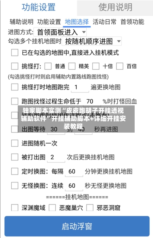 独家脚本实测“皮皮跑胡子开挂透视辅助软件”开挂辅助脚本+详细开挂安装教程-第2张图片