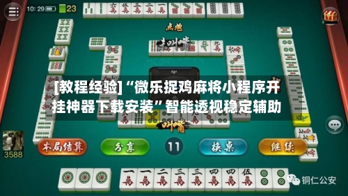 [教程经验]“微乐捉鸡麻将小程序开挂神器下载安装”智能透视稳定辅助-第1张图片