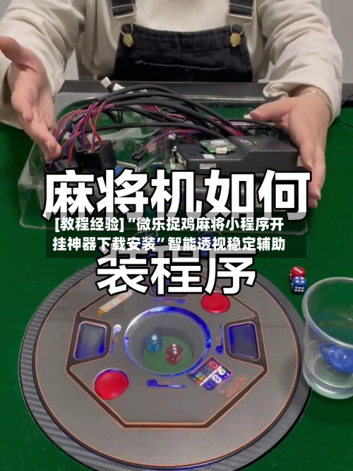 [教程经验]“微乐捉鸡麻将小程序开挂神器下载安装”智能透视稳定辅助-第2张图片