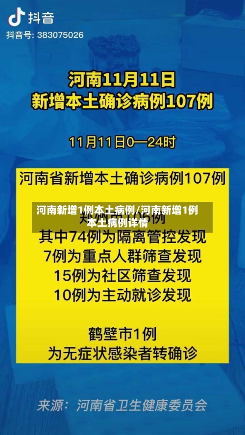 河南新增1例本土病例/河南新增1例本土病例详情-第2张图片