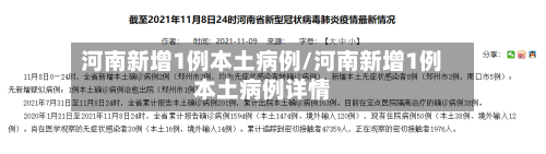 河南新增1例本土病例/河南新增1例本土病例详情-第1张图片