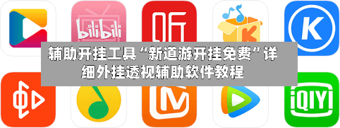 辅助开挂工具“新道游开挂免费”详细外挂透视辅助软件教程-第1张图片