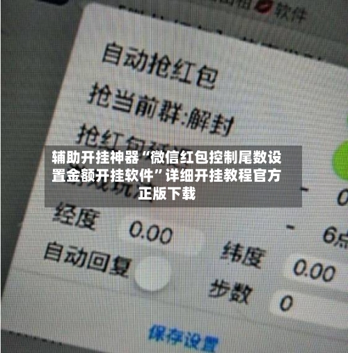 辅助开挂神器“微信红包控制尾数设置金额开挂软件”详细开挂教程官方正版下载-第1张图片