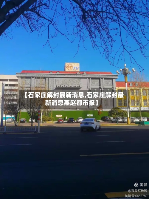 【石家庄解封最新消息,石家庄解封最新消息燕赵都市报】-第3张图片