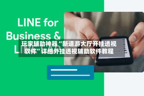 玩家辅助神器“新道游大厅开挂透视软件”详细外挂透视辅助软件教程-第1张图片