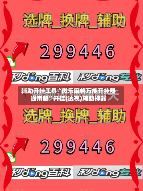 辅助开挂工具“微乐麻将万能开挂器通用版	”开挂(透视)辅助神器-第2张图片