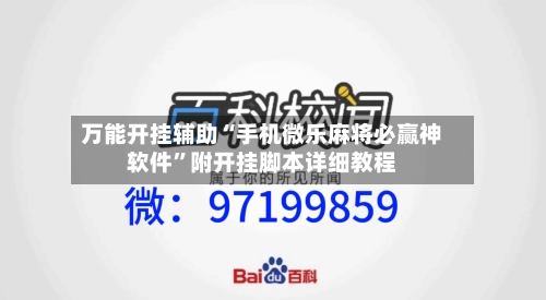 万能开挂辅助“手机微乐麻将必赢神软件”附开挂脚本详细教程-第1张图片