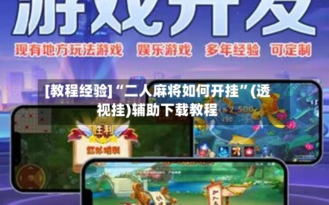 [教程经验]“二人麻将如何开挂	”(透视挂)辅助下载教程-第2张图片
