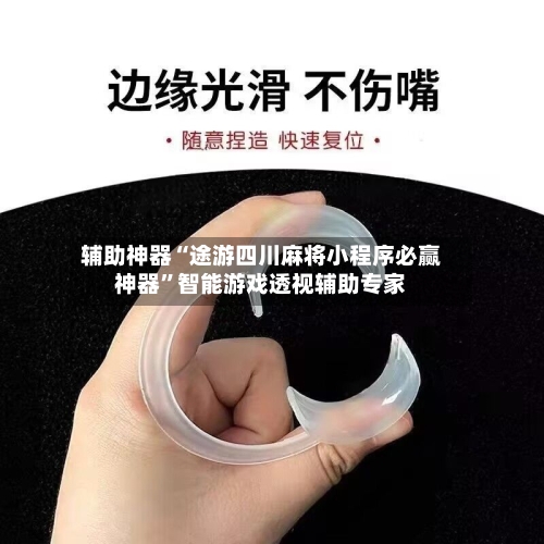 辅助神器“途游四川麻将小程序必赢神器”智能游戏透视辅助专家-第2张图片