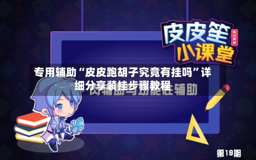 专用辅助“皮皮跑胡子究竟有挂吗”详细分享装挂步骤教程-第1张图片