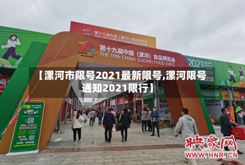 【漯河市限号2021最新限号,漯河限号通知2021限行】-第1张图片