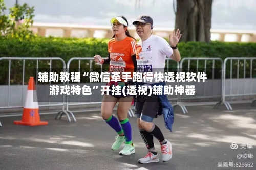 辅助教程“微信牵手跑得快透视软件游戏特色	”开挂(透视)辅助神器-第2张图片