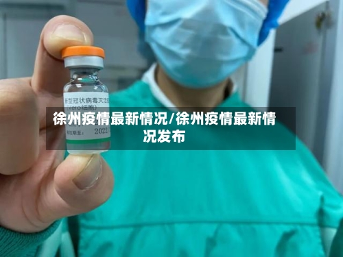 徐州疫情最新情况/徐州疫情最新情况发布-第1张图片