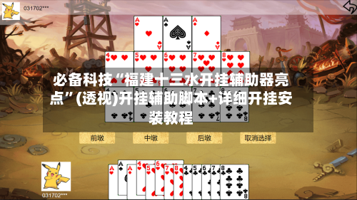 必备科技“福建十三水开挂辅助器亮点	”(透视)开挂辅助脚本+详细开挂安装教程-第2张图片