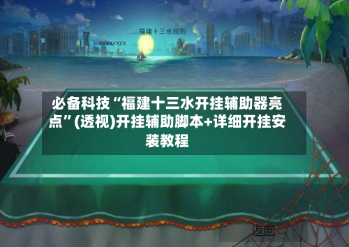 必备科技“福建十三水开挂辅助器亮点”(透视)开挂辅助脚本+详细开挂安装教程-第3张图片