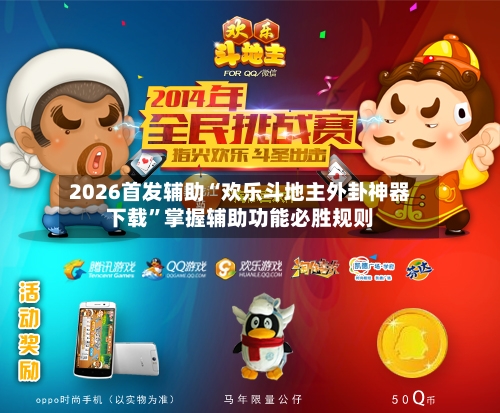 2026首发辅助“欢乐斗地主外卦神器下载”掌握辅助功能必胜规则-第2张图片
