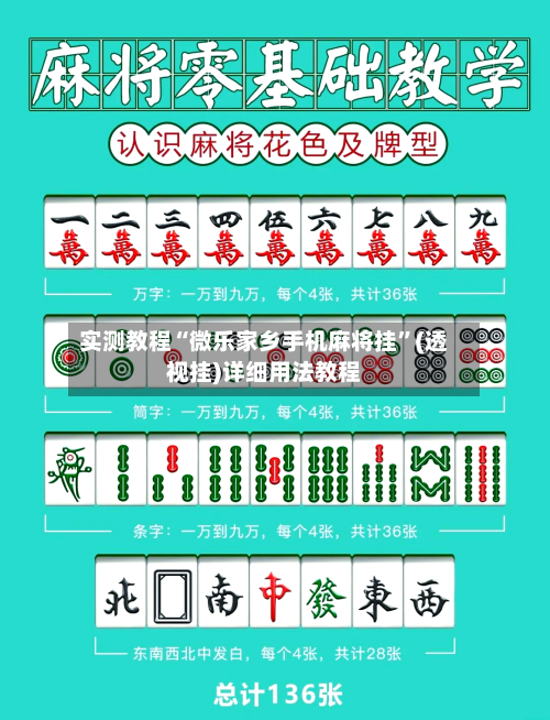 实测教程“微乐家乡手机麻将挂	”(透视挂)详细用法教程-第2张图片
