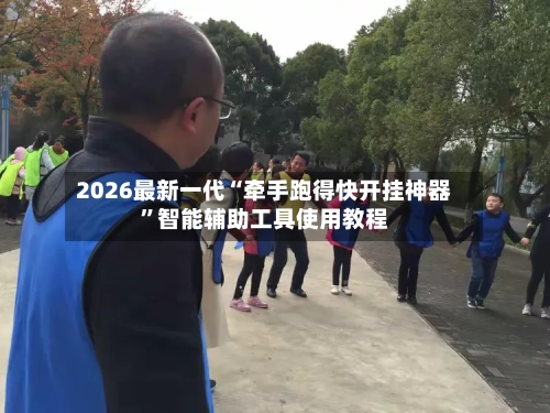 2026最新一代“牵手跑得快开挂神器	”智能辅助工具使用教程-第1张图片