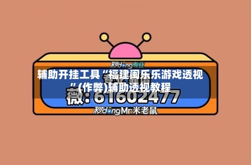 辅助开挂工具“福建闽乐乐游戏透视”(作弊)辅助透视教程-第3张图片