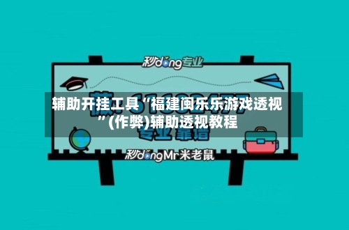 辅助开挂工具“福建闽乐乐游戏透视”(作弊)辅助透视教程-第2张图片