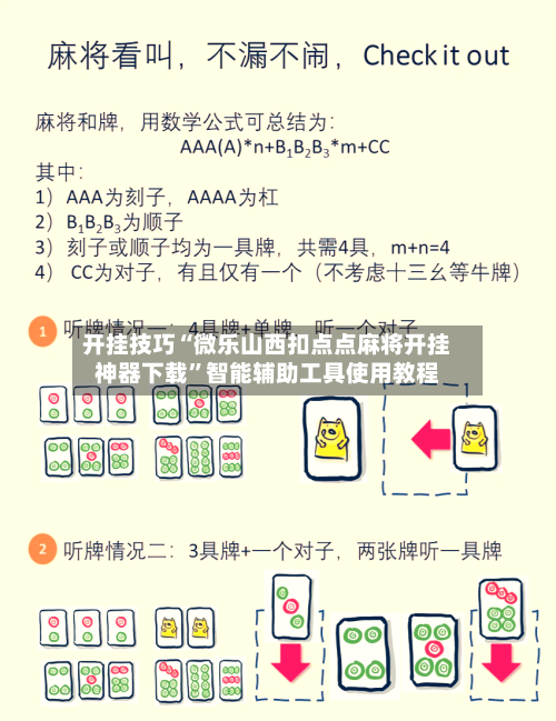 开挂技巧“微乐山西扣点点麻将开挂神器下载”智能辅助工具使用教程-第3张图片