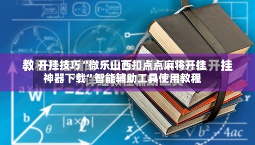 开挂技巧“微乐山西扣点点麻将开挂神器下载	”智能辅助工具使用教程-第2张图片