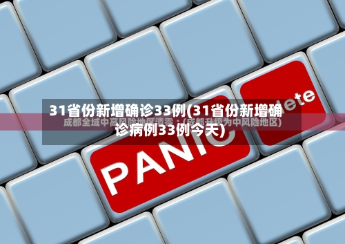 31省份新增确诊33例(31省份新增确诊病例33例今天)-第1张图片