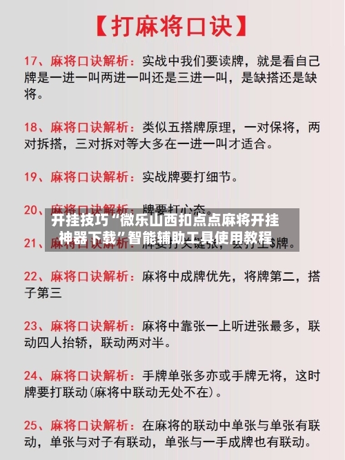 开挂技巧“微乐山西扣点点麻将开挂神器下载”智能辅助工具使用教程-第1张图片