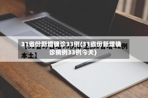 31省份新增确诊33例(31省份新增确诊病例33例今天)-第2张图片