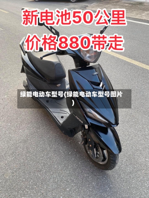 绿能电动车型号(绿能电动车型号图片)-第1张图片