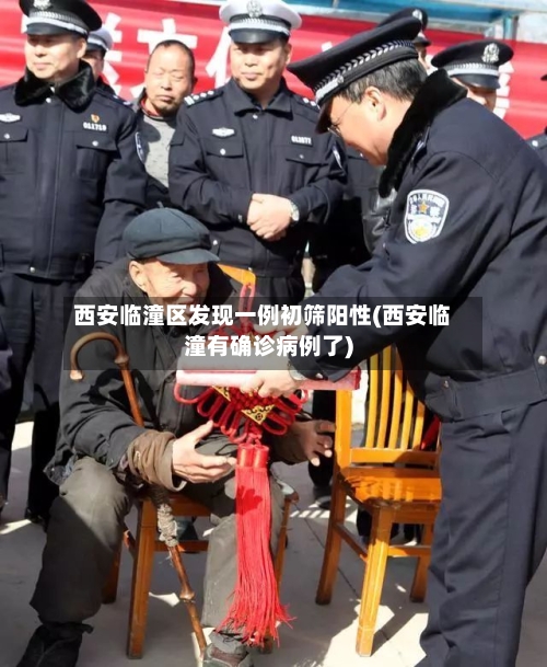 西安临潼区发现一例初筛阳性(西安临潼有确诊病例了)-第3张图片