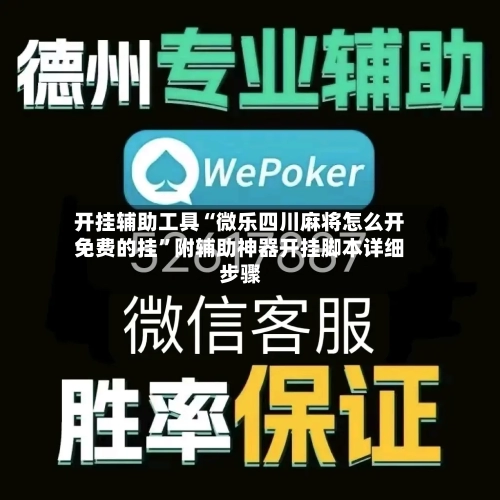开挂辅助工具“微乐四川麻将怎么开免费的挂”附辅助神器开挂脚本详细步骤-第1张图片