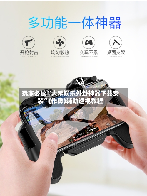 玩家必读“大禾娱乐外卦神器下载安装”(作弊)辅助透视教程-第2张图片