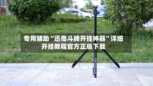 专用辅助“迅奇斗牌开挂神器	”详细开挂教程官方正版下载-第2张图片