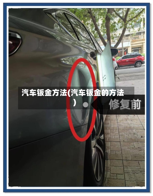 汽车钣金方法(汽车钣金的方法)-第3张图片