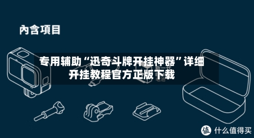 专用辅助“迅奇斗牌开挂神器”详细开挂教程官方正版下载-第3张图片