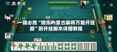 一键必胜“微乐内蒙古麻将万能开挂器”附开挂脚本详细教程-第1张图片