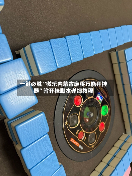 一键必胜“微乐内蒙古麻将万能开挂器”附开挂脚本详细教程-第3张图片